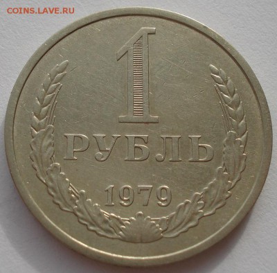 1 рубль 1979 СССР до 22:00 21.10.14 - DSC03779.JPG