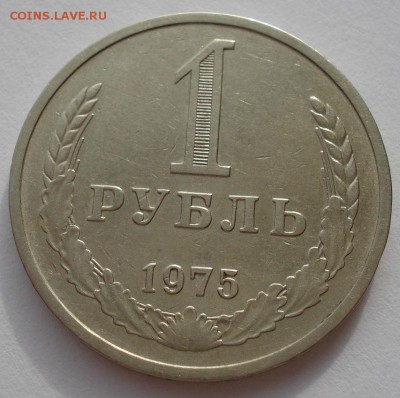 1 рубль 1975 СССР до 22:00 21.10.14 - DSC03772.JPG
