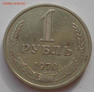 1 рубль 1970 СССР до 22:00 21.10.14 - DSC03766.JPG