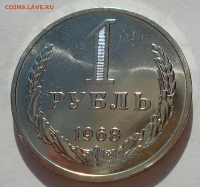 1 рубль 1968 UNC СССР до 22:00 21.10.14 - DSC00766.JPG