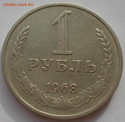 1 рубль 1968 СССР до 22:00 21.10.14 - DSC03761.JPG