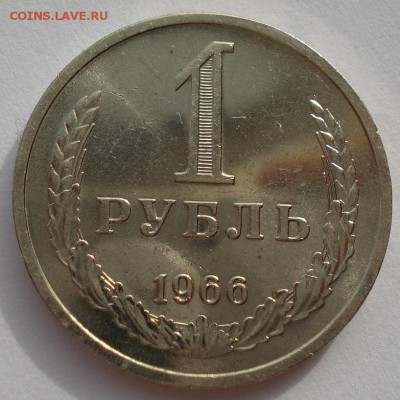 1 рубль 1966 аUNC СССР до 22:00 21.10.14 - DSC03743.JPG