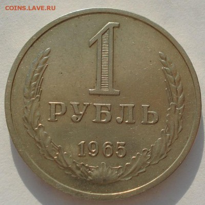 1 рубль 1965 СССР до 22:00 21.10.14 - DSC04468.JPG