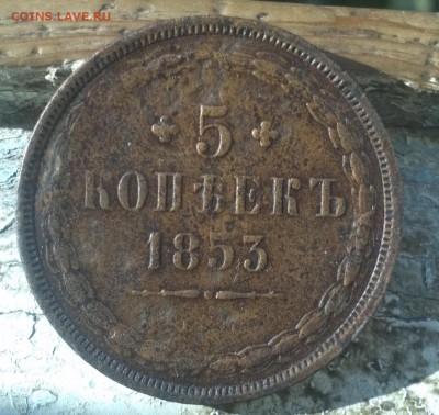 5 копеек 1853г ем - IMG420