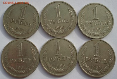 1 рубль 1984-1991гг СССР - 6 штук до 22:00 21.10.14 - DSC03803.JPG