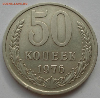 50 копеек 1976 СССР до 22:00 21.10.14 - DSC01215.JPG