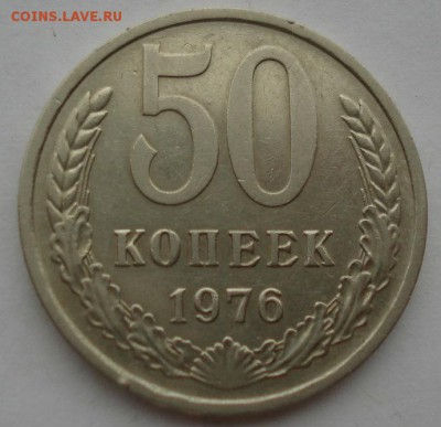 50 копеек 1976 СССР до 22:00 21.10.14 - DSC00989.JPG