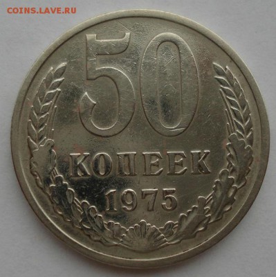 50 копеек 1975 СССР до 22:00 21.10.14 - DSC00968.JPG