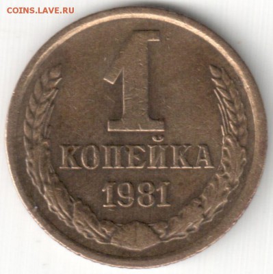 Браки на 1 коп-ах СССР - 1 коп 1981 - царапины штемпеля+расслоение (2)
