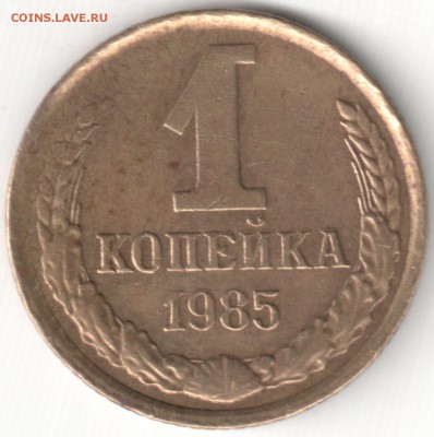 Браки на 1 коп-ах СССР - 1 коп 1985 - сдвоенность на реверсе и исчезающий кант