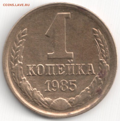 Браки на 1 коп-ах СССР - 1 коп 1985 - смещение и слоение