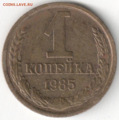 Браки на 1 коп-ах СССР - 1 коп 1985 - царапины штемпеля на гербе