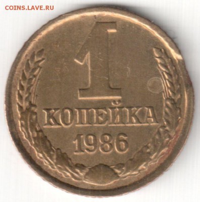 Браки на 1 коп-ах СССР - 1 коп 1986 - выкус+непрочекан