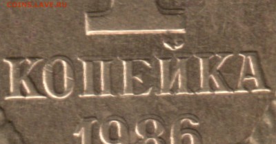 Браки на 1 коп-ах СССР - 1 коп 1986 - смещение на аверсе и сдвоенность на реверсе (2)