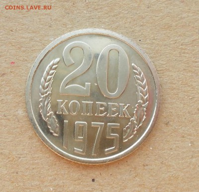 20 копеек 1975 наборная и 8шт блеск до 20.10.2014 в 22-00мск - DSCN0707 [1024x768].JPG