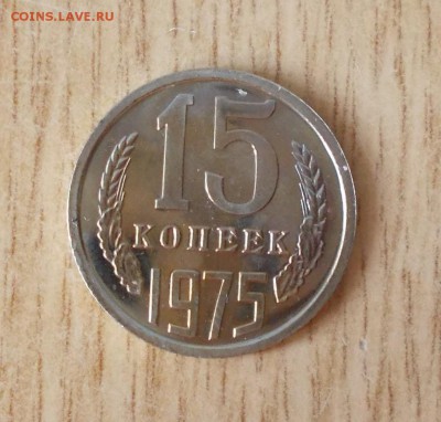 15 копеек 1975 наборная и 13шт блеск до 20.10.2014 в22-00мск - DSCN0566 [1024x768].JPG