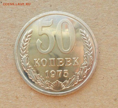 50 к 1975 наборная и 1964.91 блеск до 20.10.2014 в 22-00мск - DSCN0761 [1024x768].JPG