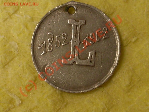 лафермъ1852-1902гг медаль? - SDC12220.JPG