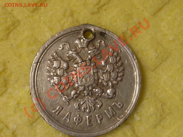 лафермъ1852-1902гг медаль? - SDC12218.JPG