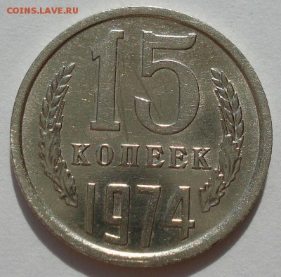 15 копеек 1974 СССР до 22:00 21.10.14 - DSC04706.JPG