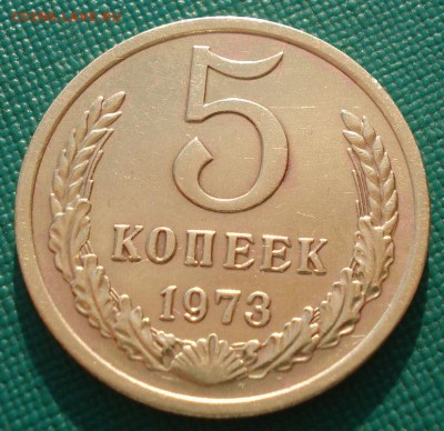 5 копеек 1973 СССР №3 до 22:00 21.10.14 - DSC02655.JPG