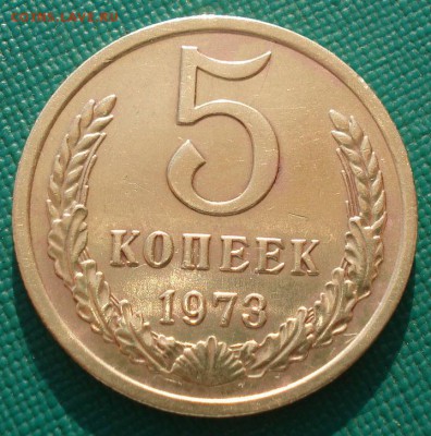 5 копеек 1973 СССР №3 до 22:00 21.10.14 - DSC02653.JPG