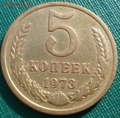5 копеек 1973 СССР №2 до 22:00 21.10.14 - DSC04047.JPG
