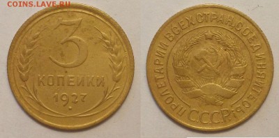 3 копейки 1927 г. Оценка. - 3-27