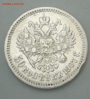 50 копеек 1907 года - P1240849.JPG