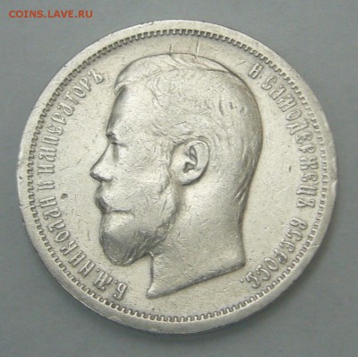 50 копеек 1907 года - P1240854.JPG