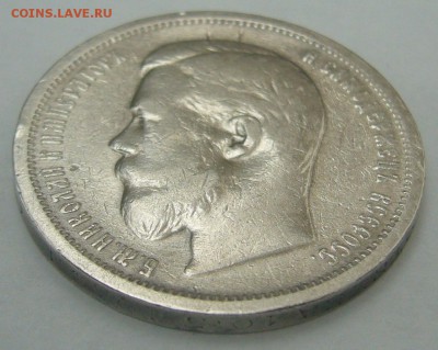 50 копеек 1907 года - P1240855.JPG