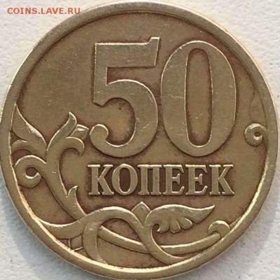 50 копеек 2003г. сп шт 2.1 ? - 1