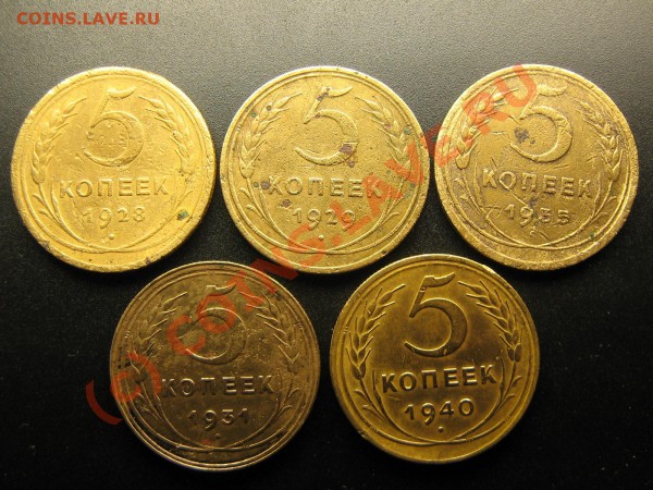 5 копеек 1928,29,31,35,40.     До 26.04.10. 21.00. мск. - IMG_4099.JPG