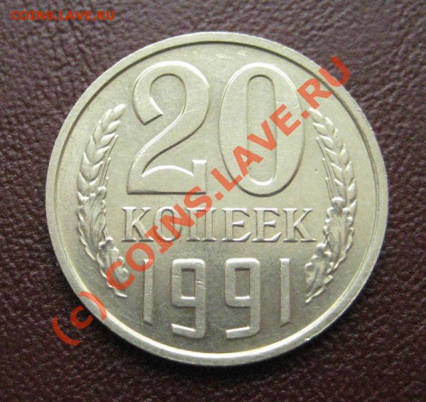 20 копеек 1991 без буквы - до 24.04.10 в 22:00 МСК - 20-91-1