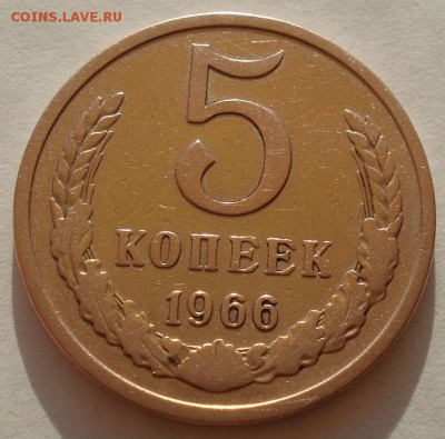 5 копеек 1966 СССР до 22:00 21.10.14 - DSC00098.JPG