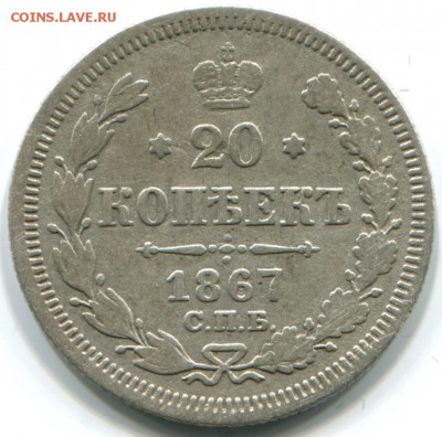 20 коп 1867г СПБ HI 21.10.14 22-00 - 1867 спб нi-в