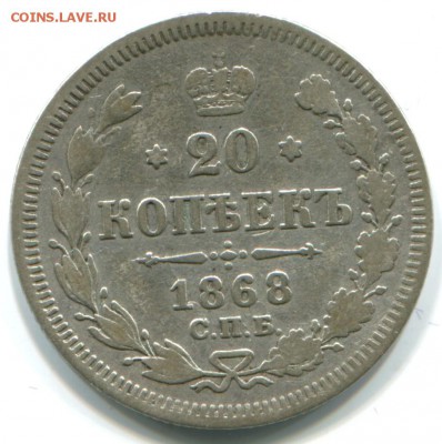 20 коп 1868г СПБ HI 21.10.14 22-00 - 1868 СПБ нi-в