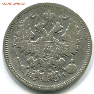 20 коп 1868г СПБ HI 21.10.14 22-00 - 1868 СПб нi-а