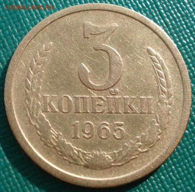 3 копейки 1965 СССР №4 до 22:00 21.10.14 - DSC04033.JPG