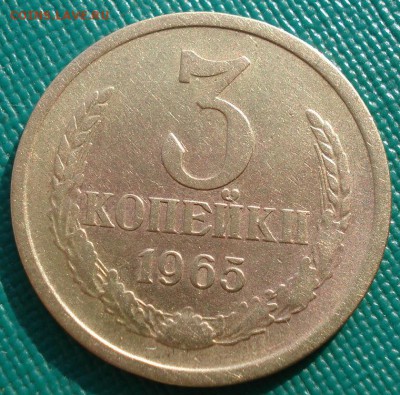 3 копейки 1965 СССР №3 до 22:00 21.10.14 - DSC04028.JPG