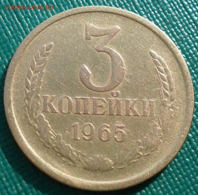 3 копейки 1965 СССР №2 до 22:00 21.10.14 - DSC04021.JPG