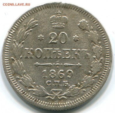 20 коп 1869г СПБ HI 21.10.14 22-00 - 1869 спб нi-в-2