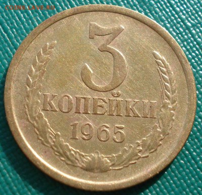 3 копейки 1965 СССР до 22:00 21.10.14 - DSC04017.JPG