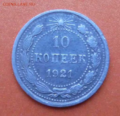 10 копеек 1921г.  СССР Ag. - SAM_0497.JPG