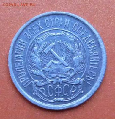 10 копеек 1921г.  СССР Ag. - SAM_0499.JPG
