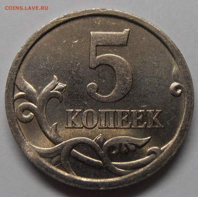 5 копеек 2005СП, aUNC, шт. 3.1А3, до 20.10.2014 в 22-00 Мск - P1010511.JPG
