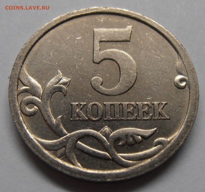 5 копеек 2005СП, aUNC, шт. 3.1А3, до 20.10.2014 в 22-00 Мск - P1010509.JPG