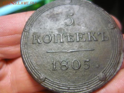 5 копеек 1805 КМ сохран до 17.10.14г 23-00 мск - P1070020.JPG