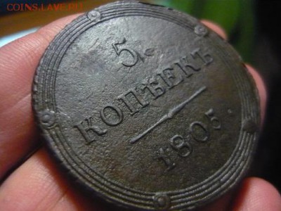 5 копеек 1805 КМ сохран до 17.10.14г 23-00 мск - P1070023.JPG