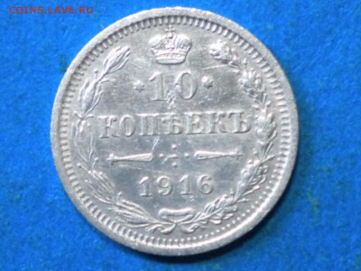 10коп. 1916г. Оценка. - RSCN8762